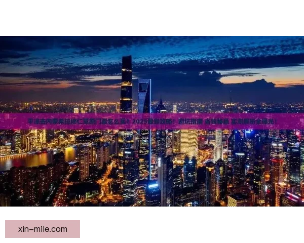 2026年世界杯门票购买方式选择全攻略详细解析与避坑指南 2026年世界杯门票购买方式选择全攻略详细解析与避坑指南