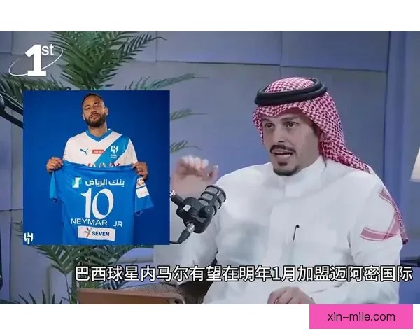 沙特联新月宣布取消内马尔报名引发广泛关注 沙特联新月宣布取消内马尔报名引发广泛关注